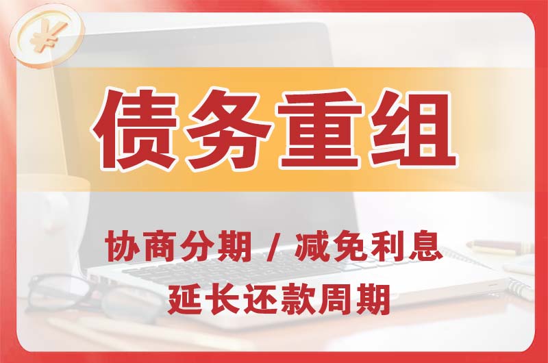 克拉玛依债务重组