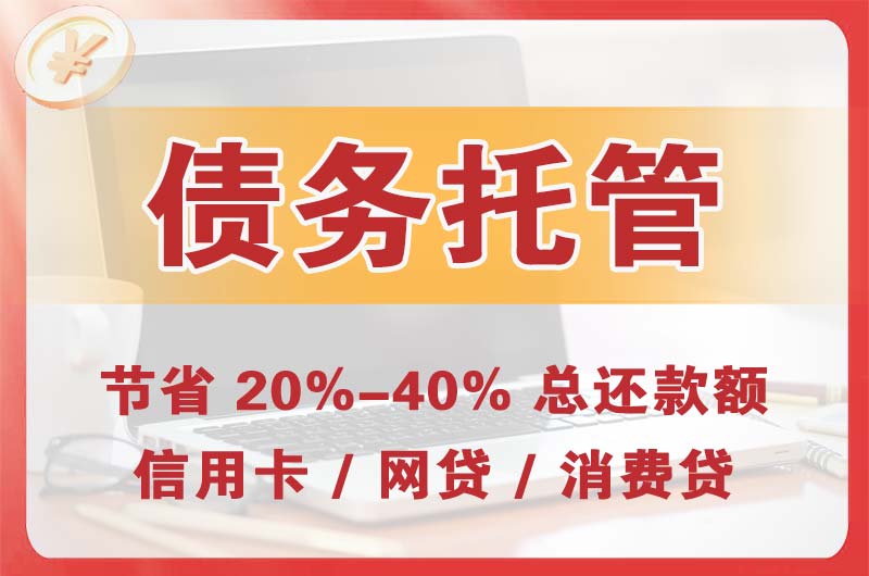 克拉玛依债务托管