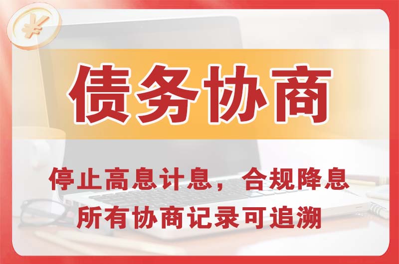 克拉玛依债务协商